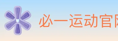 必一运动官网 logo